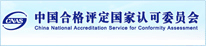 中国合格评定国家认可委员会