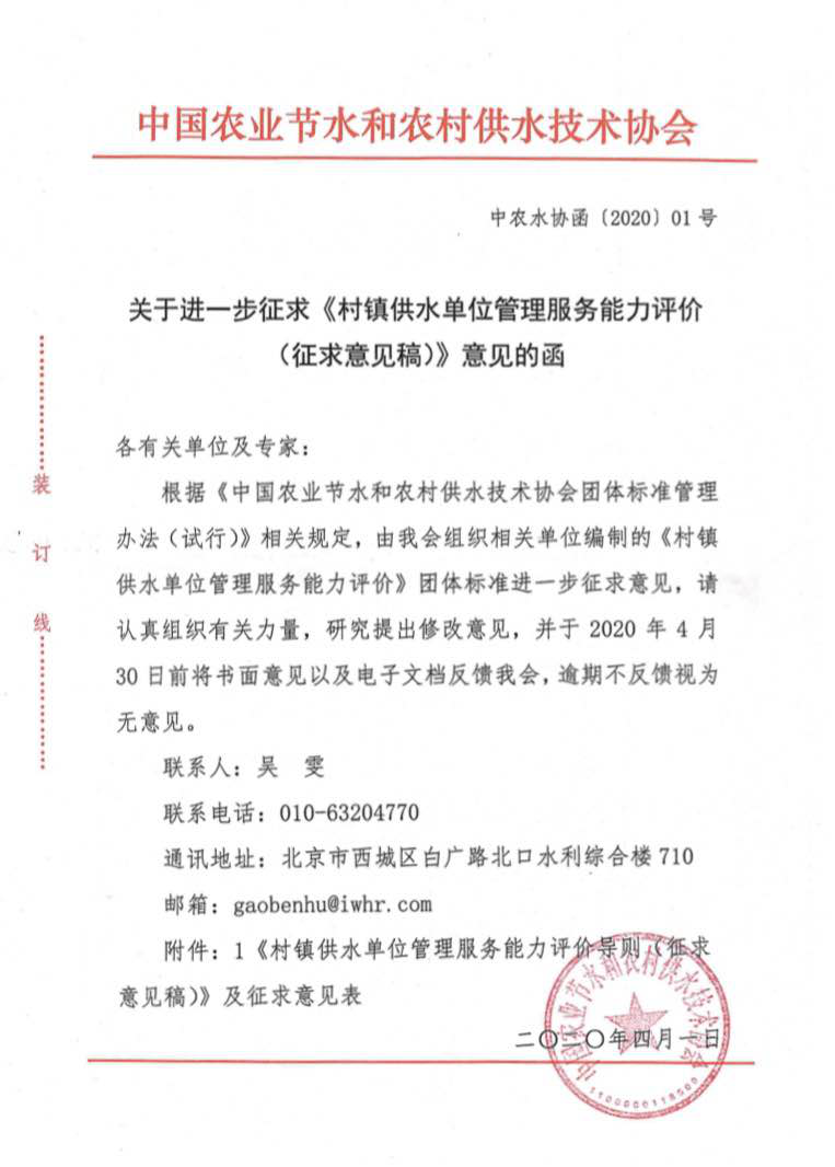 征求《村镇供水单位管理服务能力评价》的意见函及标准