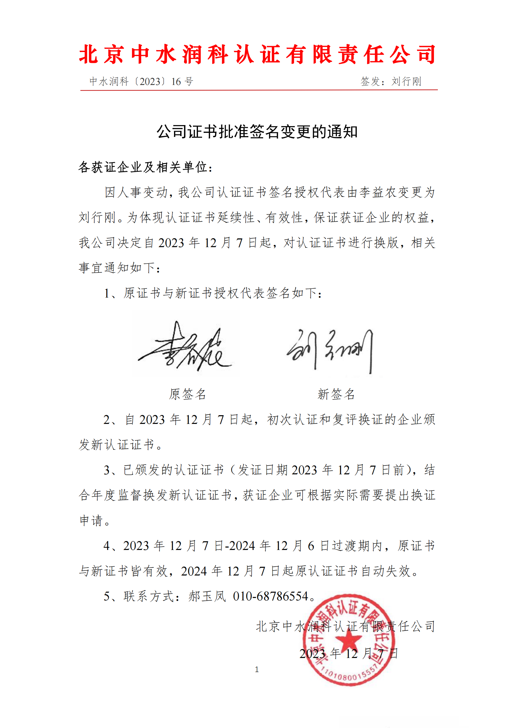 中水润科〔2023〕16号-公司证书批准签名变更的通知_00.png