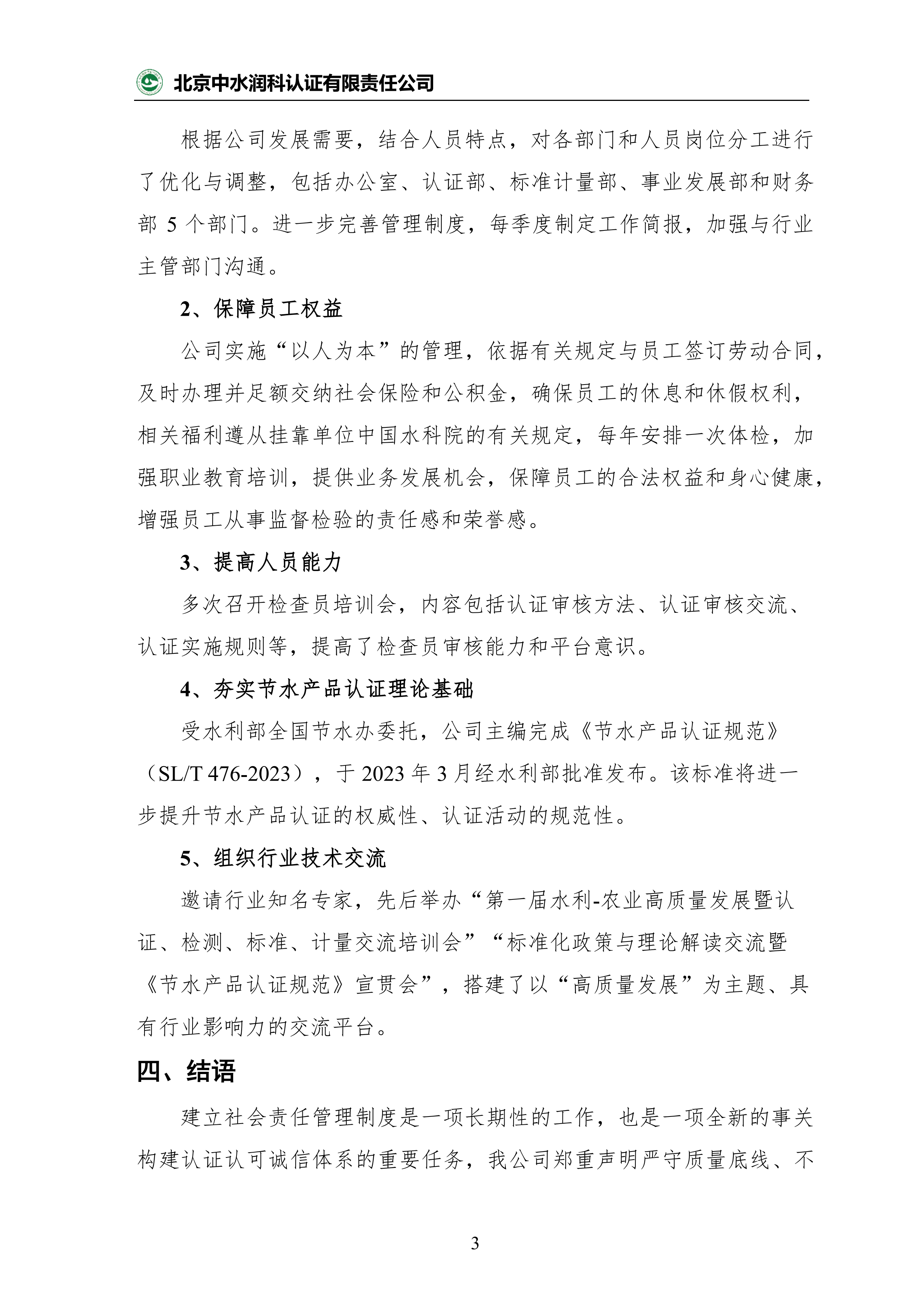 2023年度中水润科社会责任报告_04.png