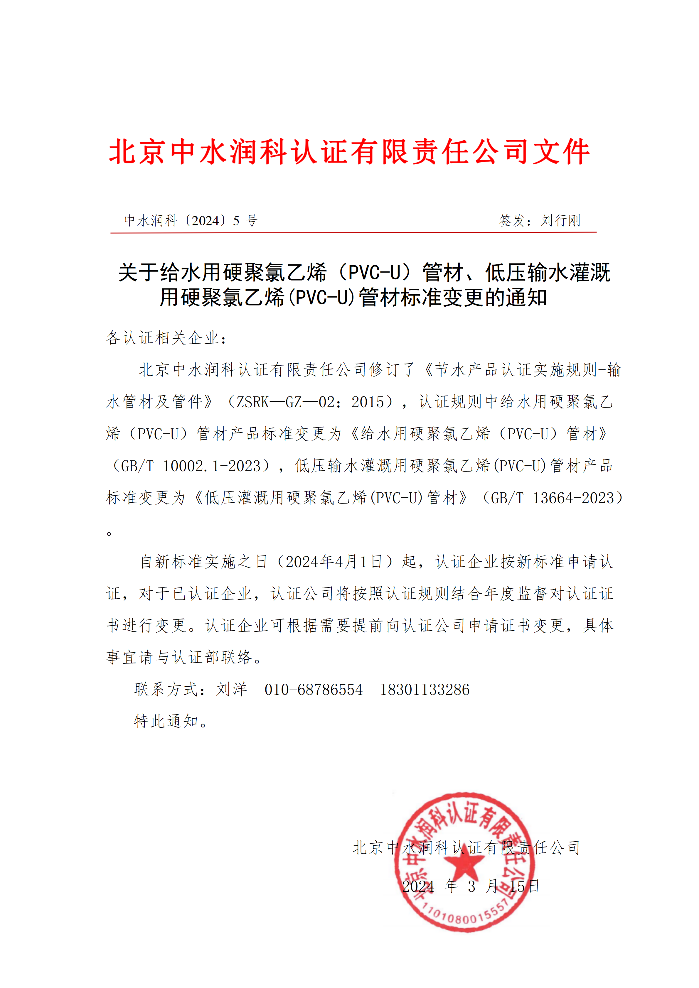 关于给水用硬聚氯乙烯（PVC-U）管材、低压输水灌溉用硬聚氯乙烯(PVC-U)管材标准变更的通知_01.png